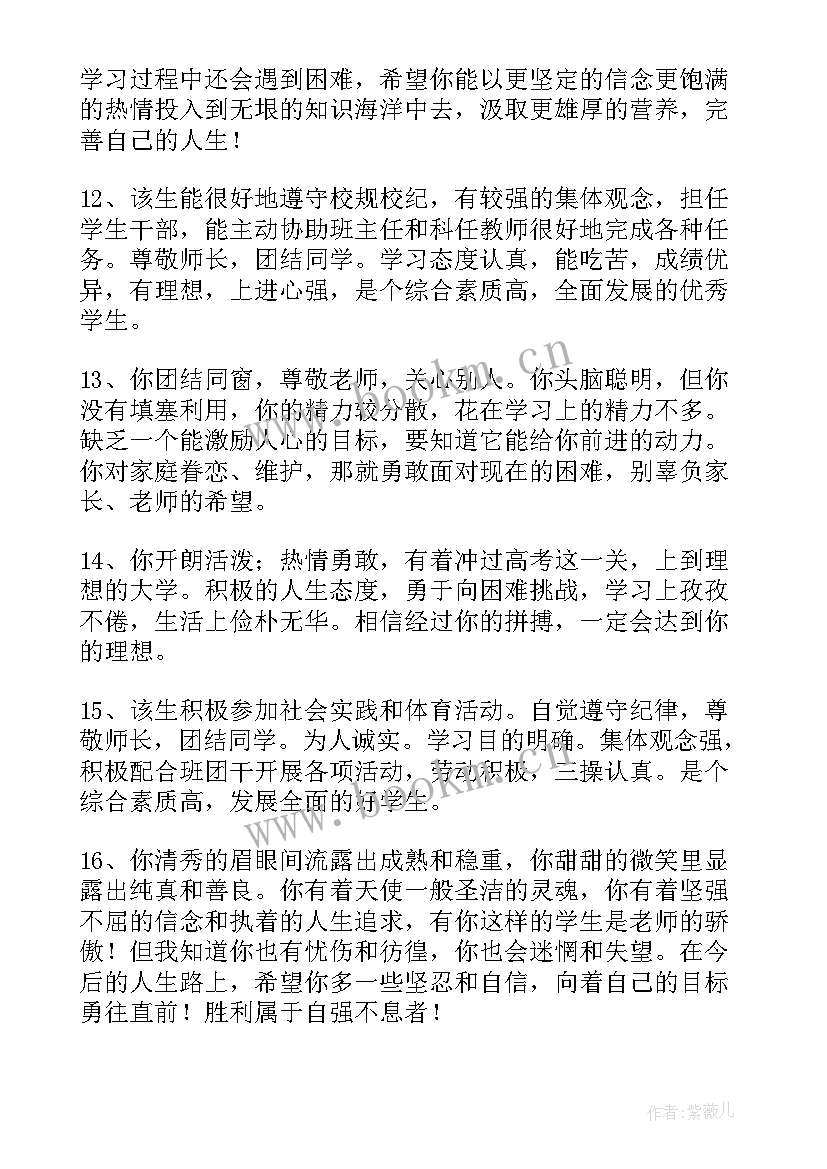 最新高中素质评价评语 综合素质评价评语高中(精选17篇)