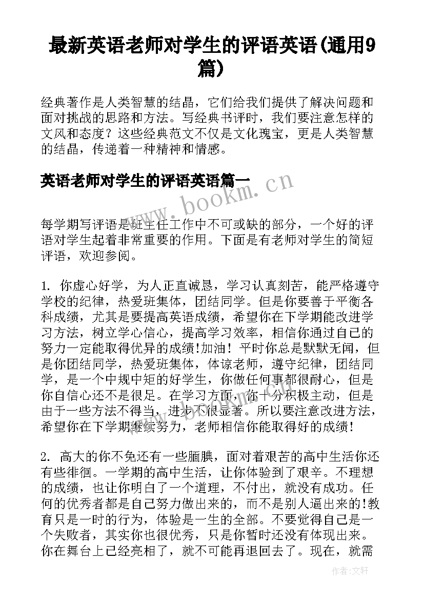 最新英语老师对学生的评语英语(通用9篇)