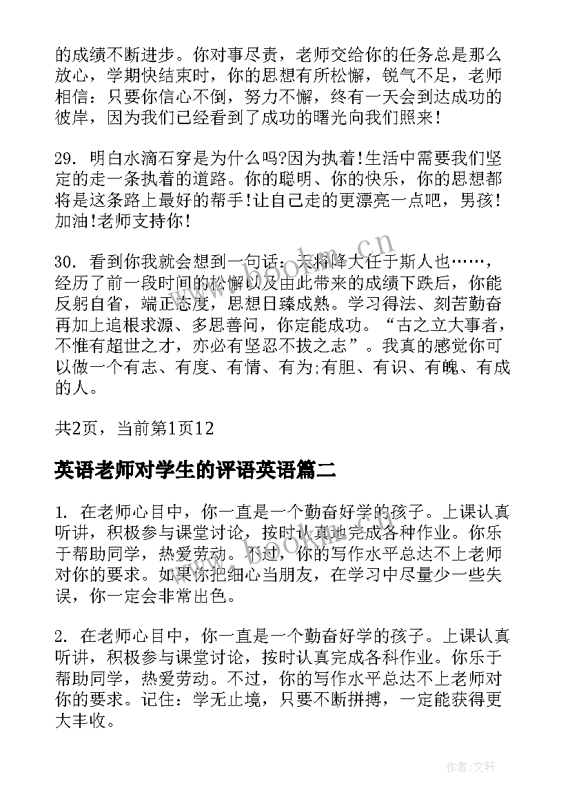 最新英语老师对学生的评语英语(通用9篇)