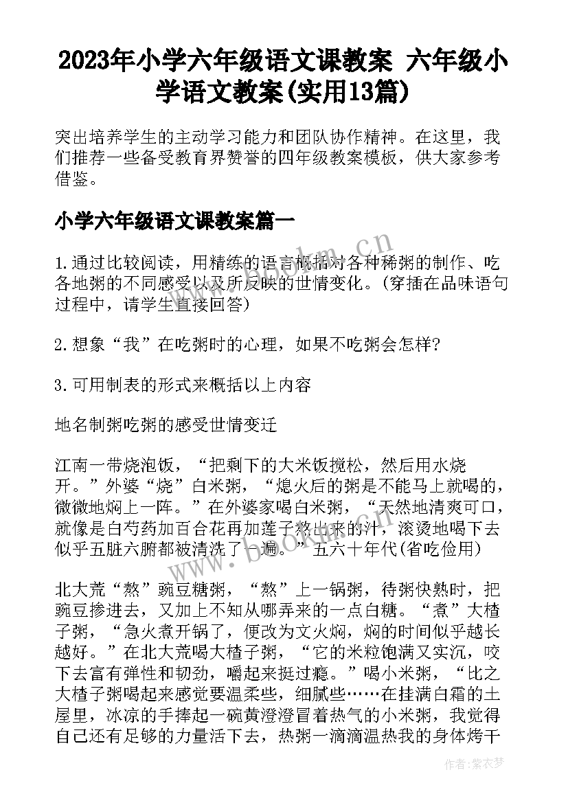 2023年小学六年级语文课教案 六年级小学语文教案(实用13篇)