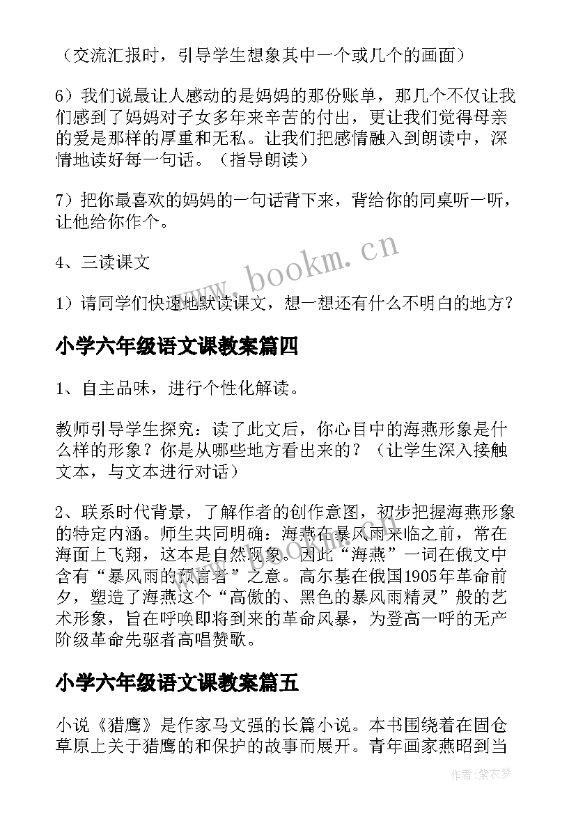 2023年小学六年级语文课教案 六年级小学语文教案(实用13篇)