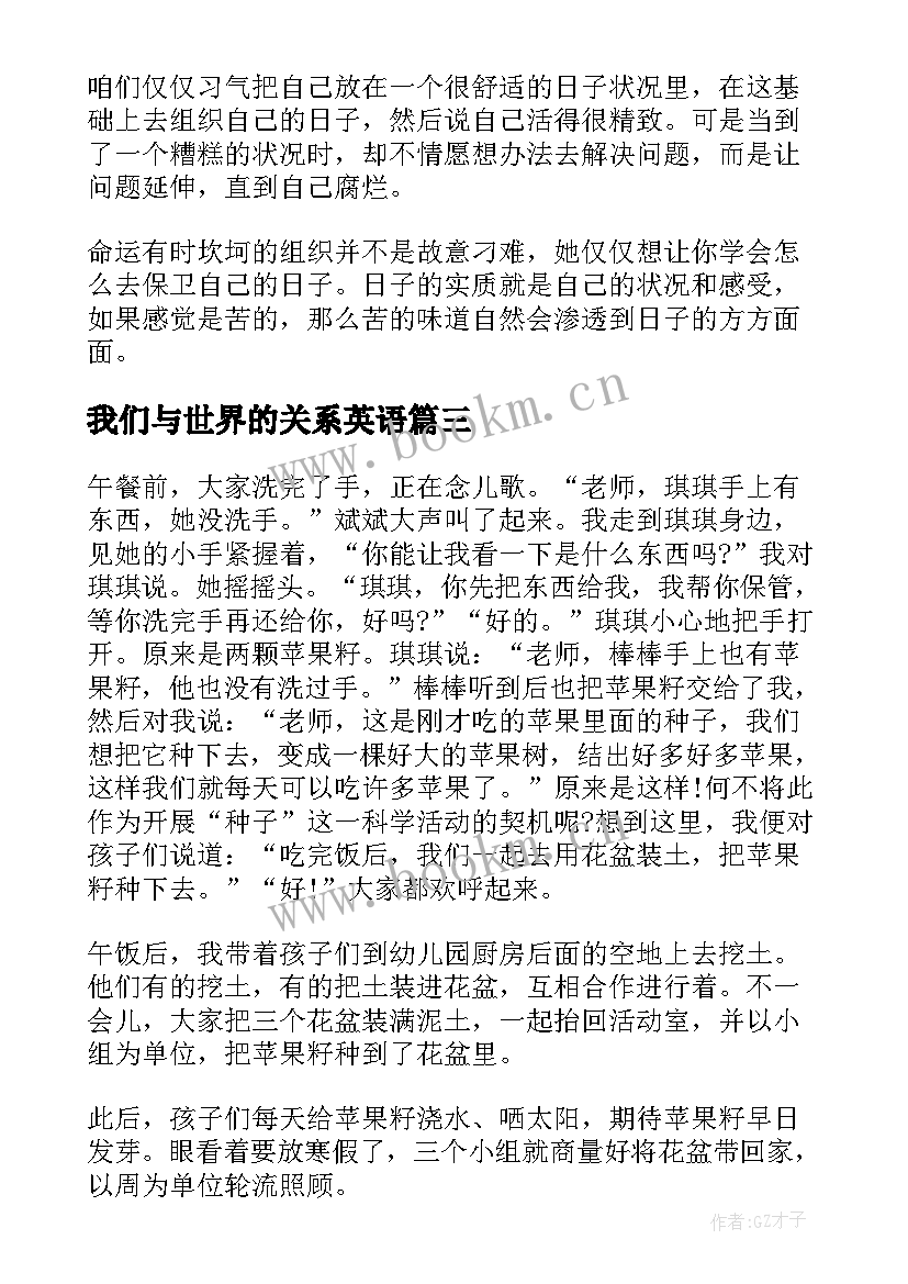 最新我们与世界的关系英语 我们来谈世界随笔(模板15篇)