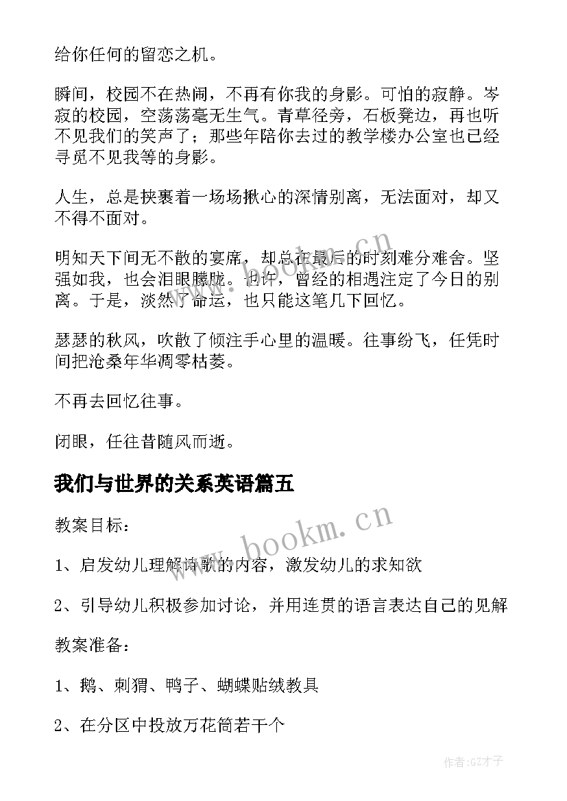 最新我们与世界的关系英语 我们来谈世界随笔(模板15篇)