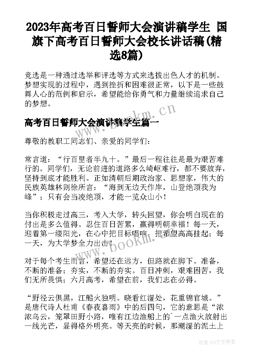 2023年高考百日誓师大会演讲稿学生 国旗下高考百日誓师大会校长讲话稿(精选8篇)