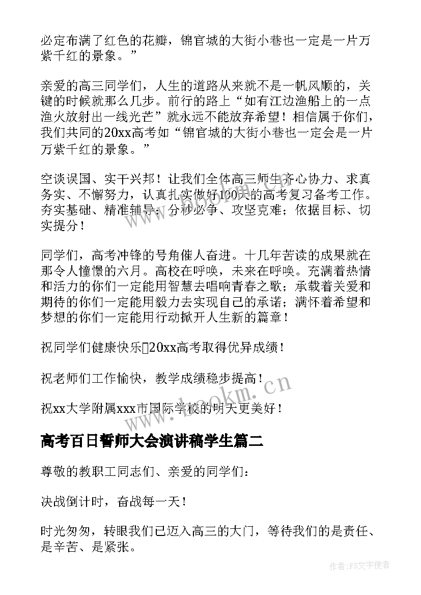 2023年高考百日誓师大会演讲稿学生 国旗下高考百日誓师大会校长讲话稿(精选8篇)