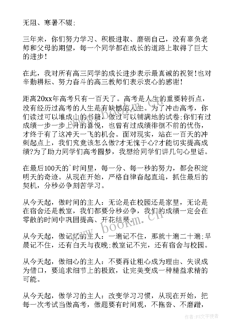 2023年高考百日誓师大会演讲稿学生 国旗下高考百日誓师大会校长讲话稿(精选8篇)