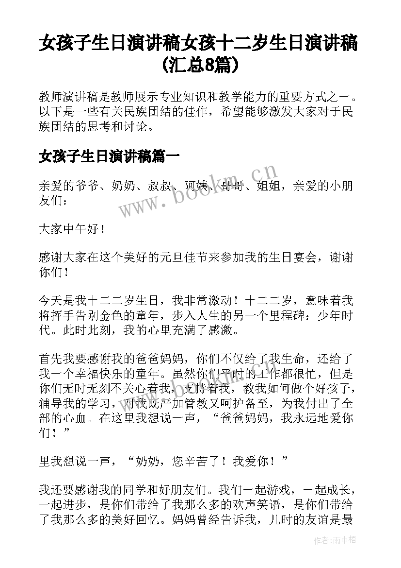 女孩子生日演讲稿 女孩十二岁生日演讲稿(汇总8篇)