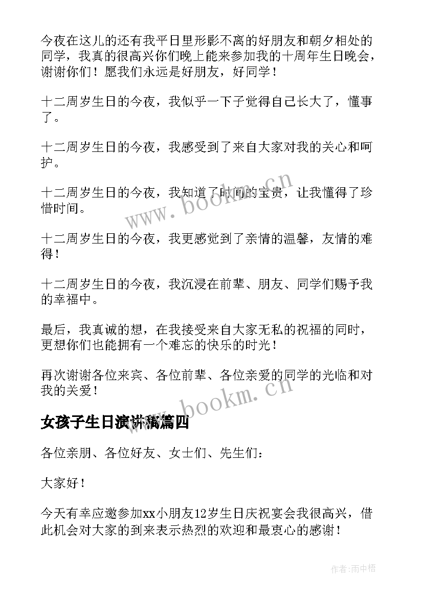 女孩子生日演讲稿 女孩十二岁生日演讲稿(汇总8篇)