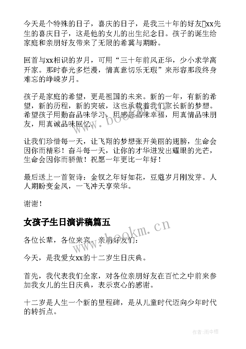 女孩子生日演讲稿 女孩十二岁生日演讲稿(汇总8篇)