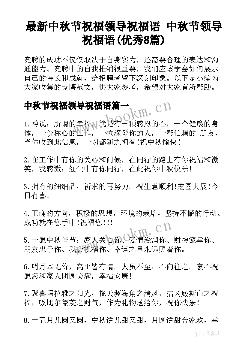 最新中秋节祝福领导祝福语 中秋节领导祝福语(优秀8篇)