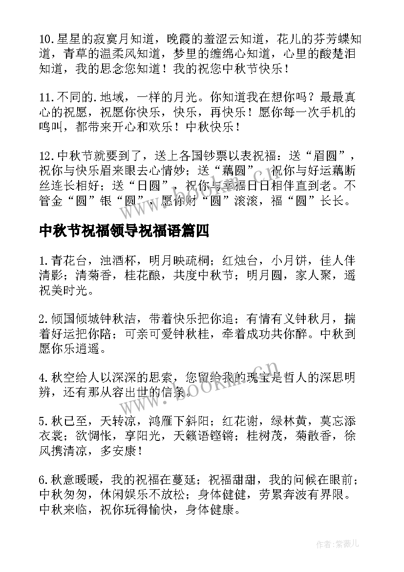 最新中秋节祝福领导祝福语 中秋节领导祝福语(优秀8篇)