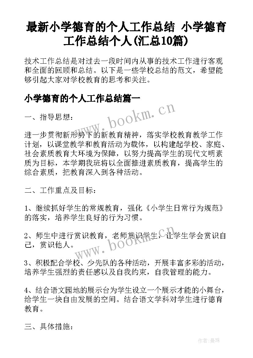 最新小学德育的个人工作总结 小学德育工作总结个人(汇总10篇)