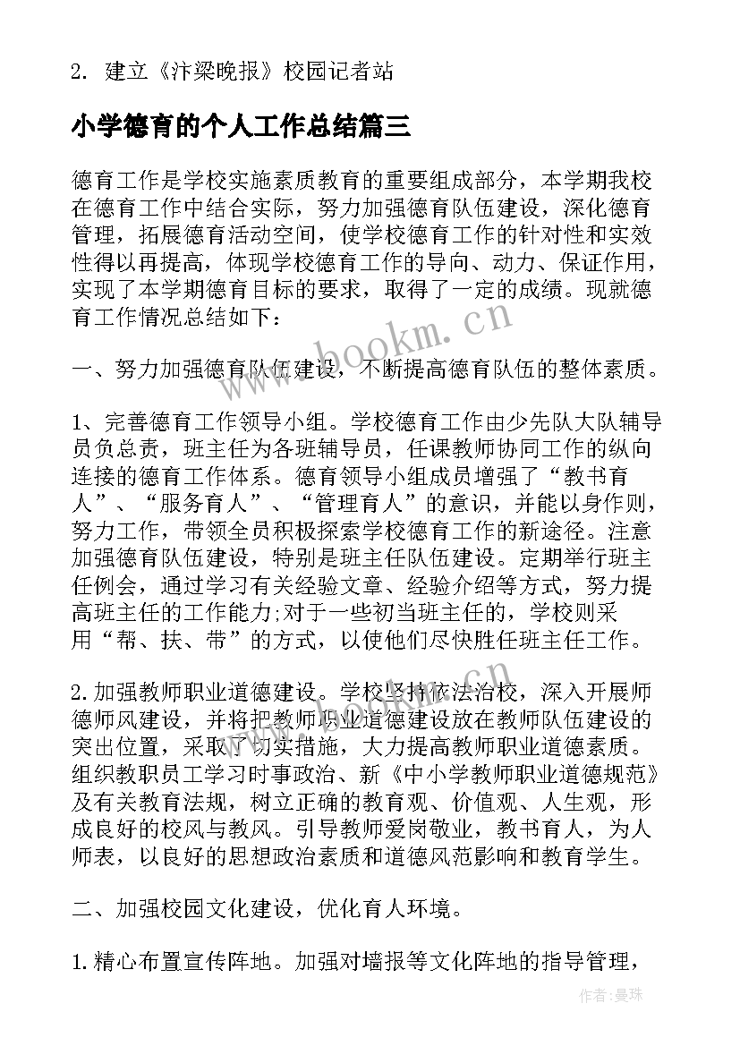 最新小学德育的个人工作总结 小学德育工作总结个人(汇总10篇)