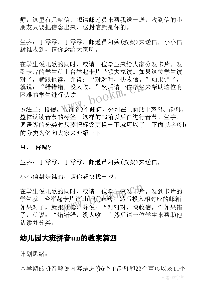 幼儿园大班拼音un的教案 幼儿园大班拼音教案(精选8篇)