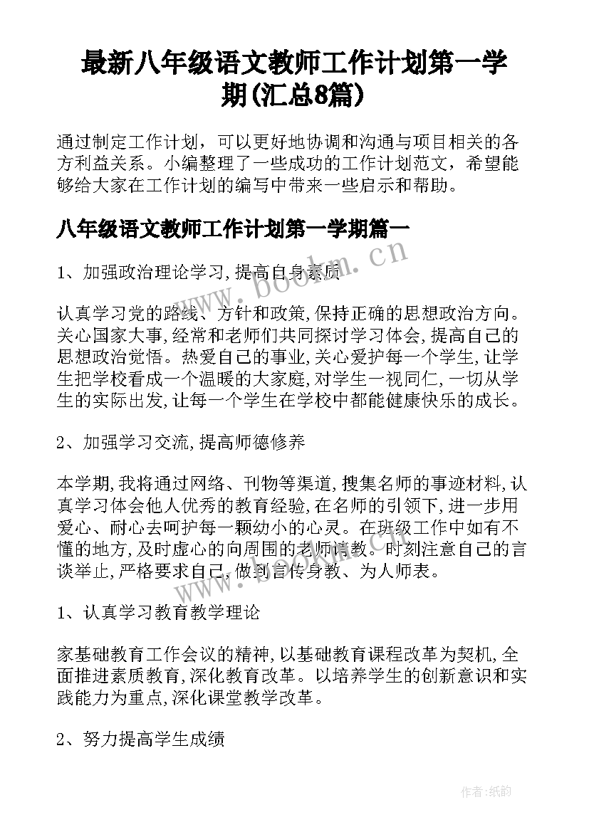 最新八年级语文教师工作计划第一学期(汇总8篇)