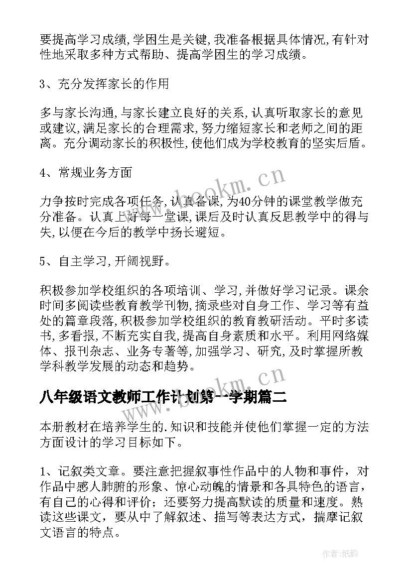 最新八年级语文教师工作计划第一学期(汇总8篇)