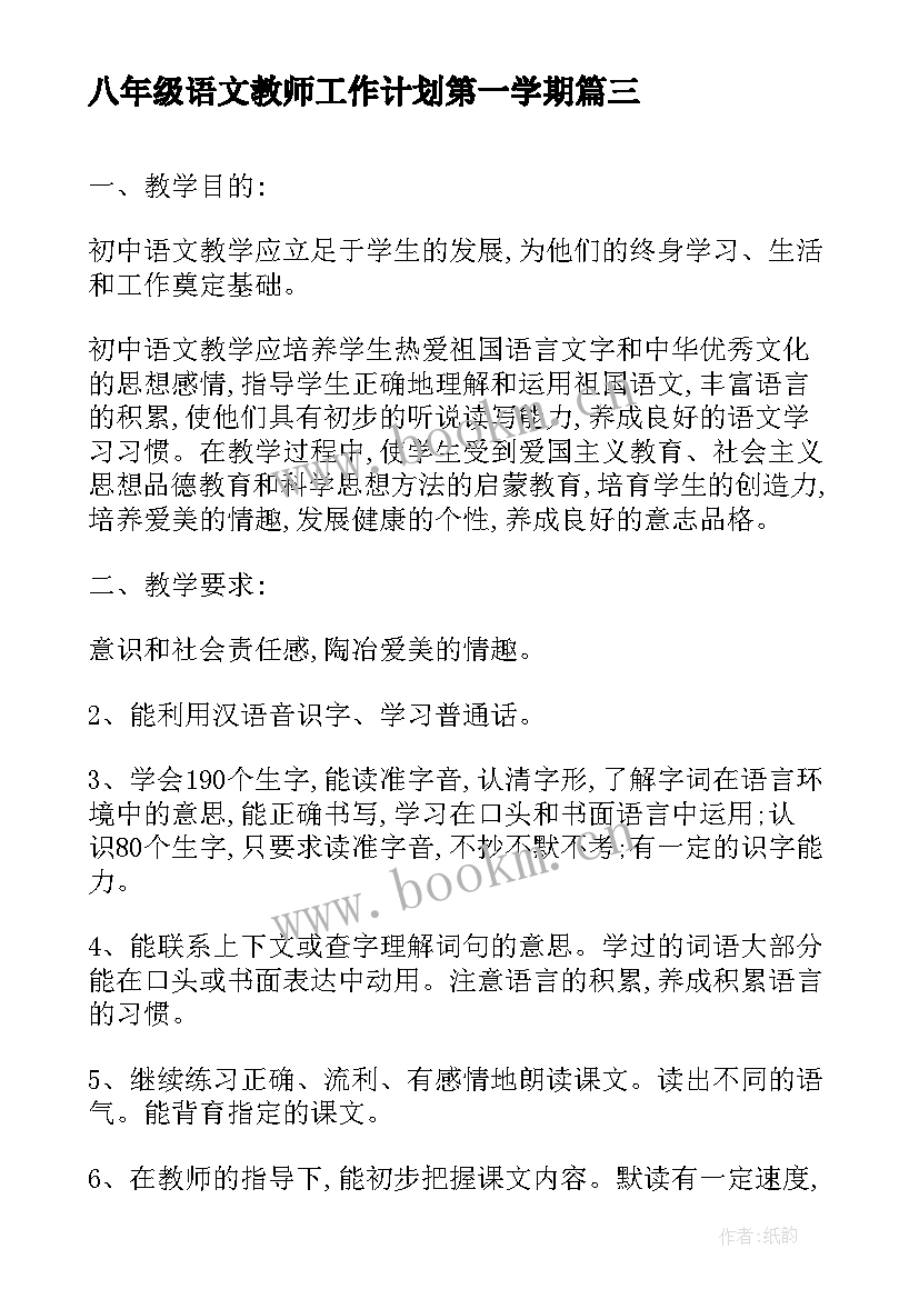 最新八年级语文教师工作计划第一学期(汇总8篇)