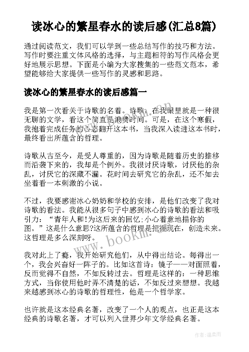 读冰心的繁星春水的读后感(汇总8篇)