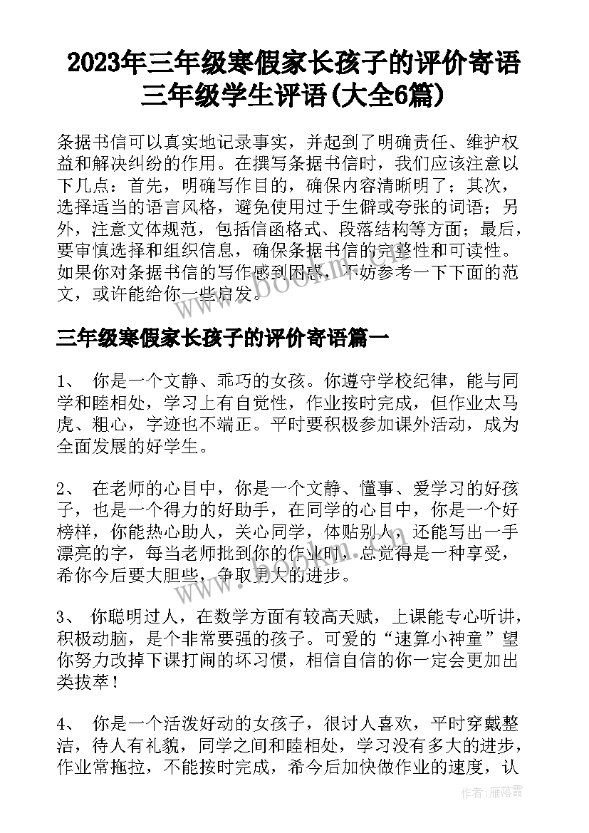 2023年三年级寒假家长孩子的评价寄语 三年级学生评语(大全6篇)