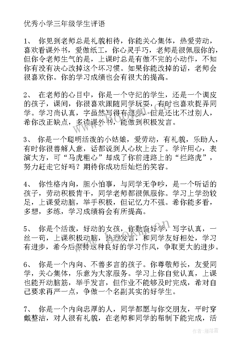 2023年三年级寒假家长孩子的评价寄语 三年级学生评语(大全6篇)