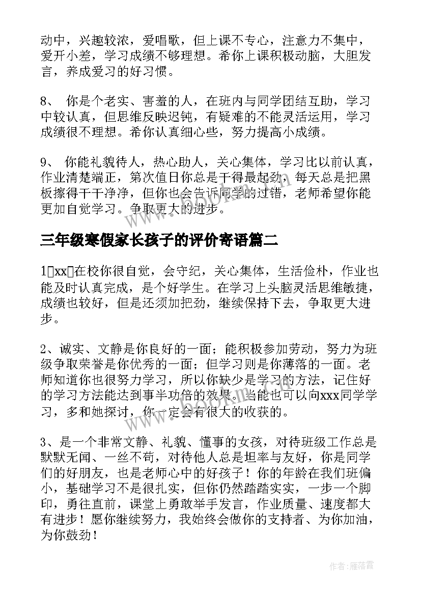 2023年三年级寒假家长孩子的评价寄语 三年级学生评语(大全6篇)