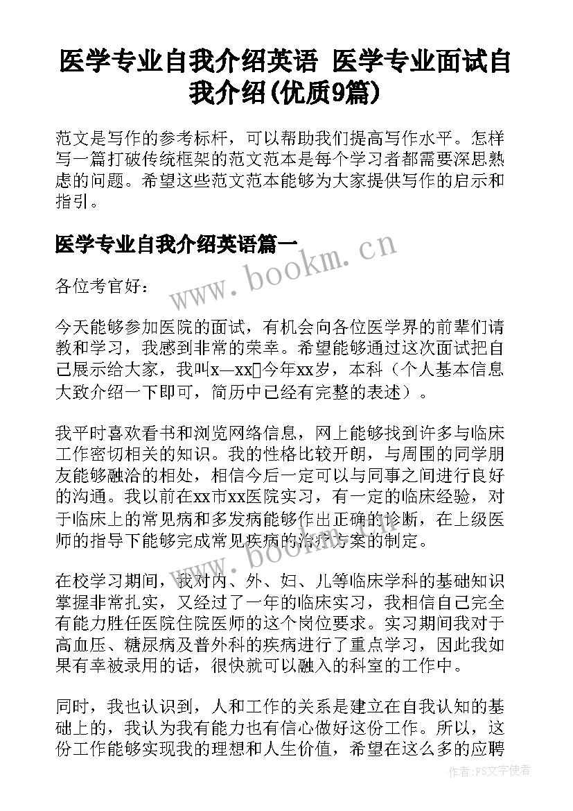 医学专业自我介绍英语 医学专业面试自我介绍(优质9篇)