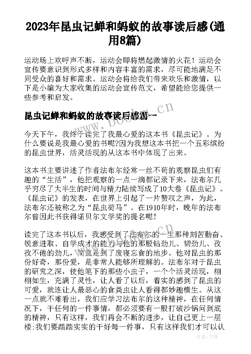 2023年昆虫记蝉和蚂蚁的故事读后感(通用8篇)