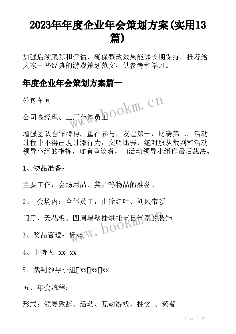 2023年年度企业年会策划方案(实用13篇)