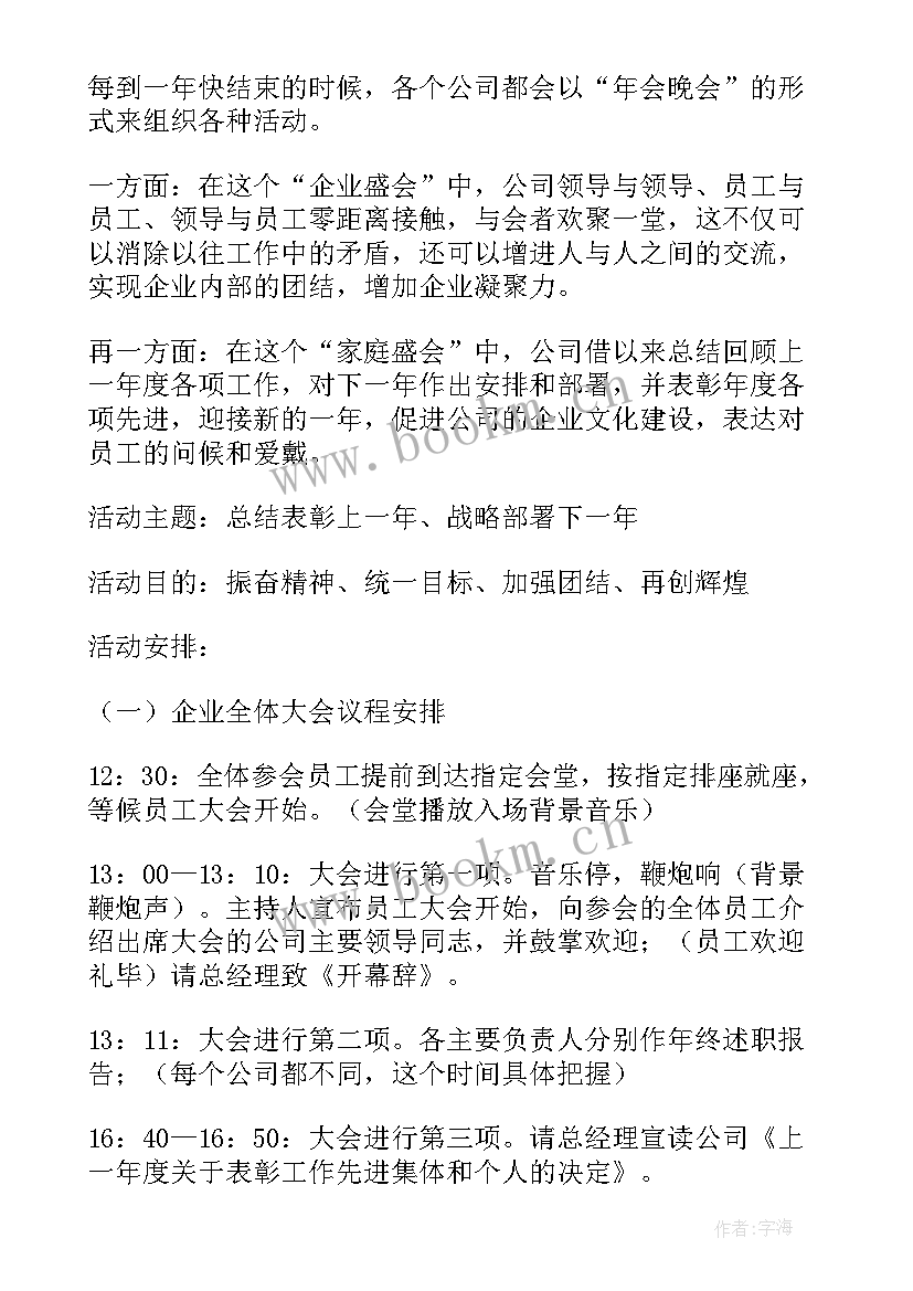 2023年年度企业年会策划方案(实用13篇)