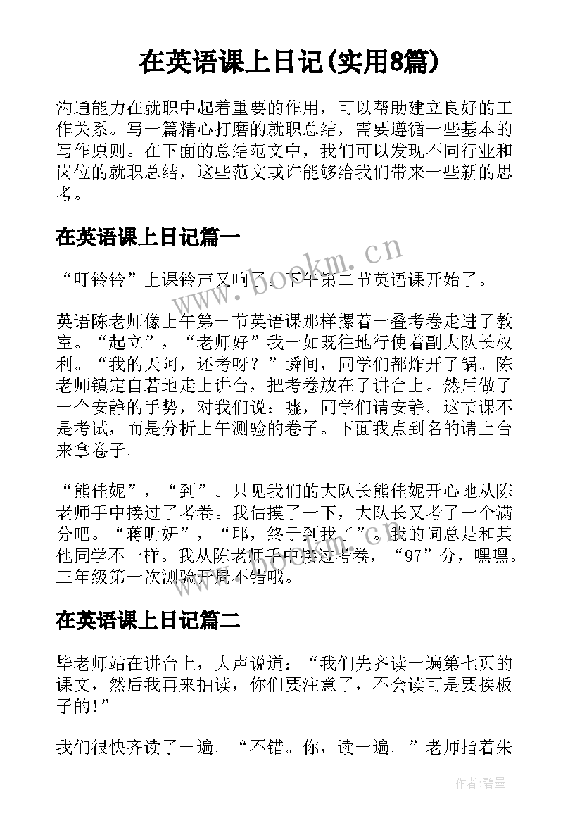 在英语课上日记(实用8篇)