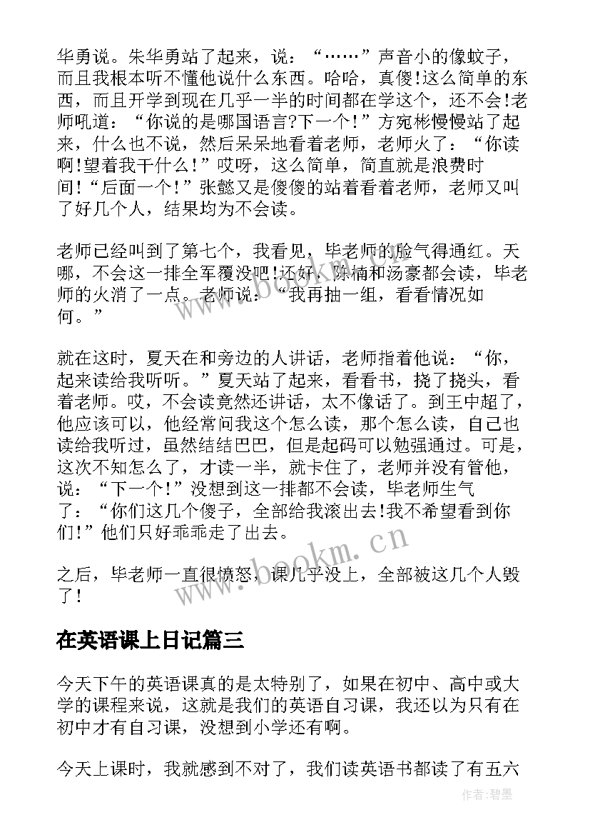 在英语课上日记(实用8篇)