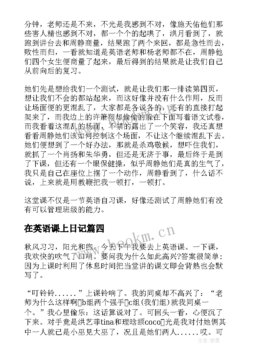 在英语课上日记(实用8篇)