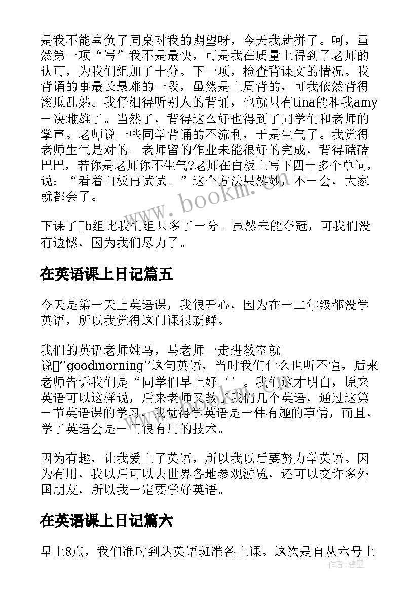 在英语课上日记(实用8篇)