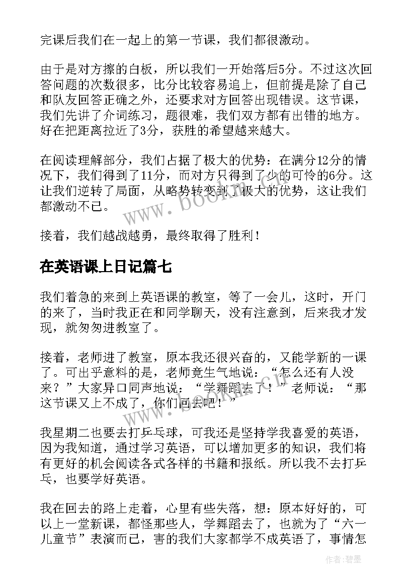 在英语课上日记(实用8篇)