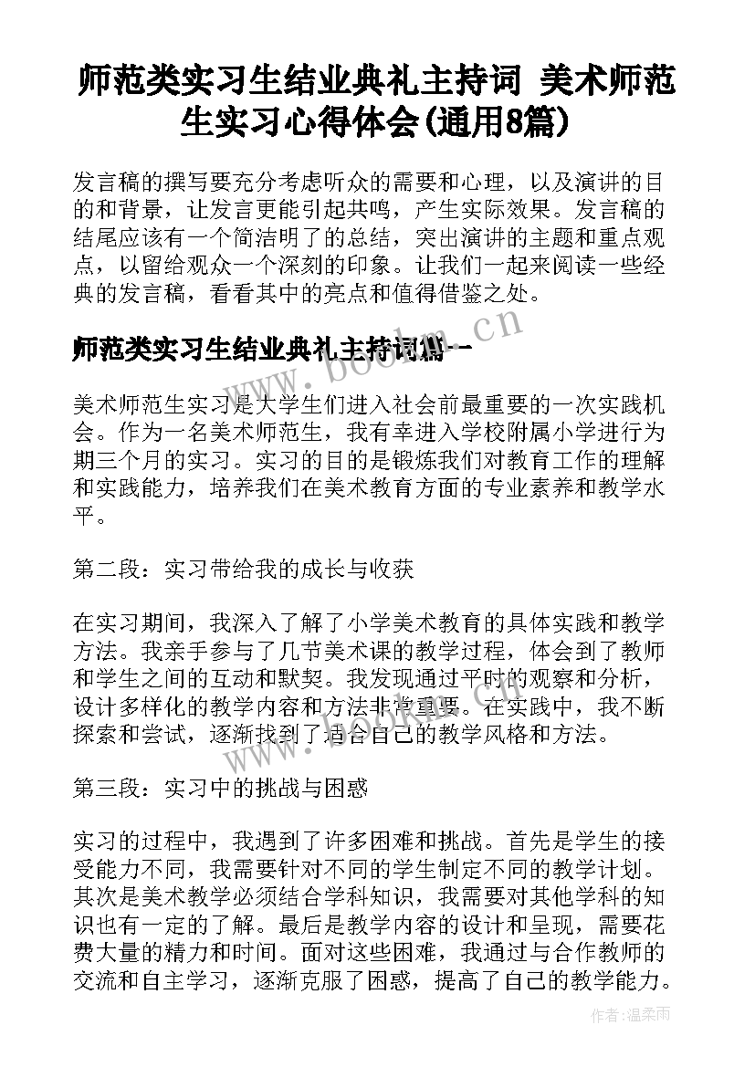 师范类实习生结业典礼主持词 美术师范生实习心得体会(通用8篇)