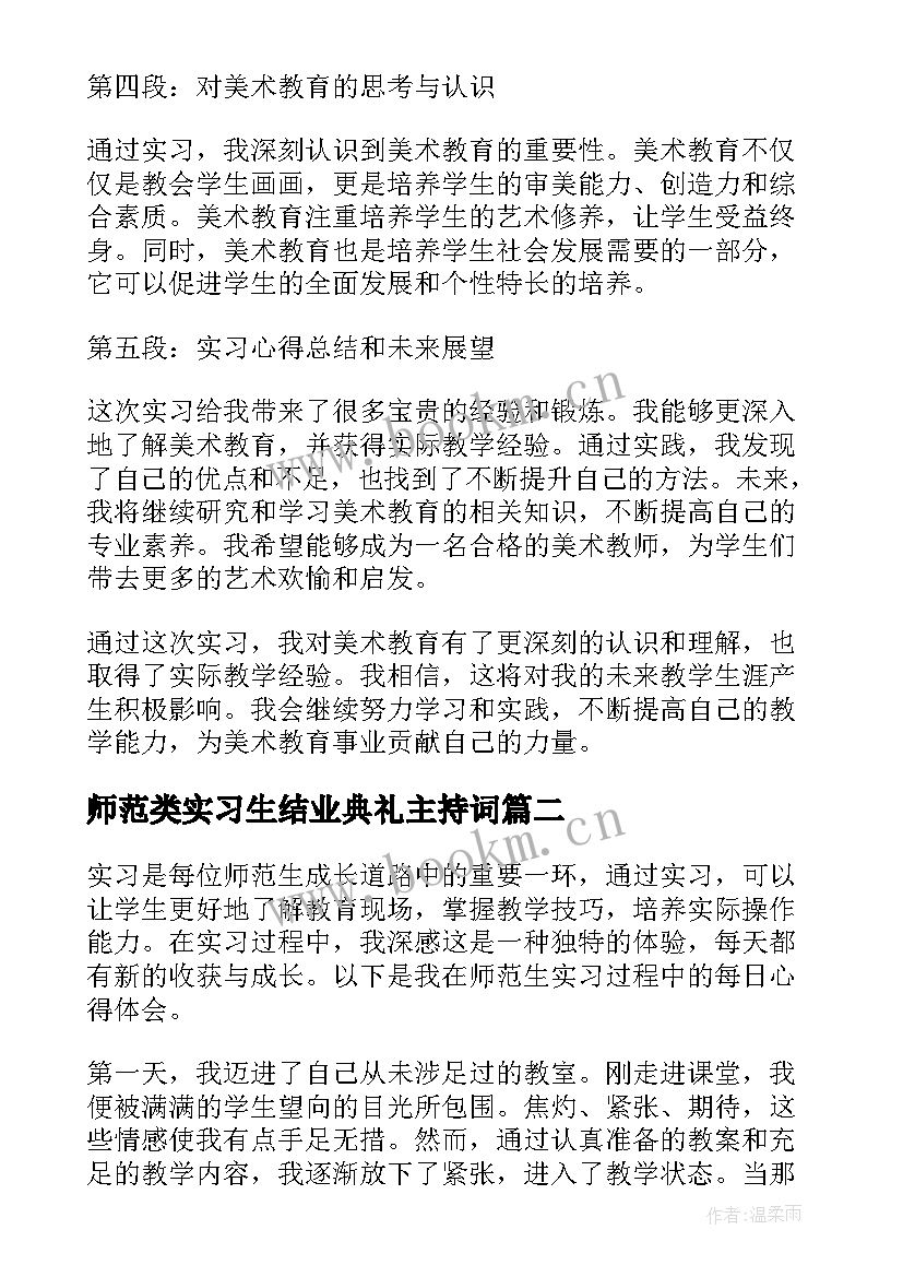 师范类实习生结业典礼主持词 美术师范生实习心得体会(通用8篇)