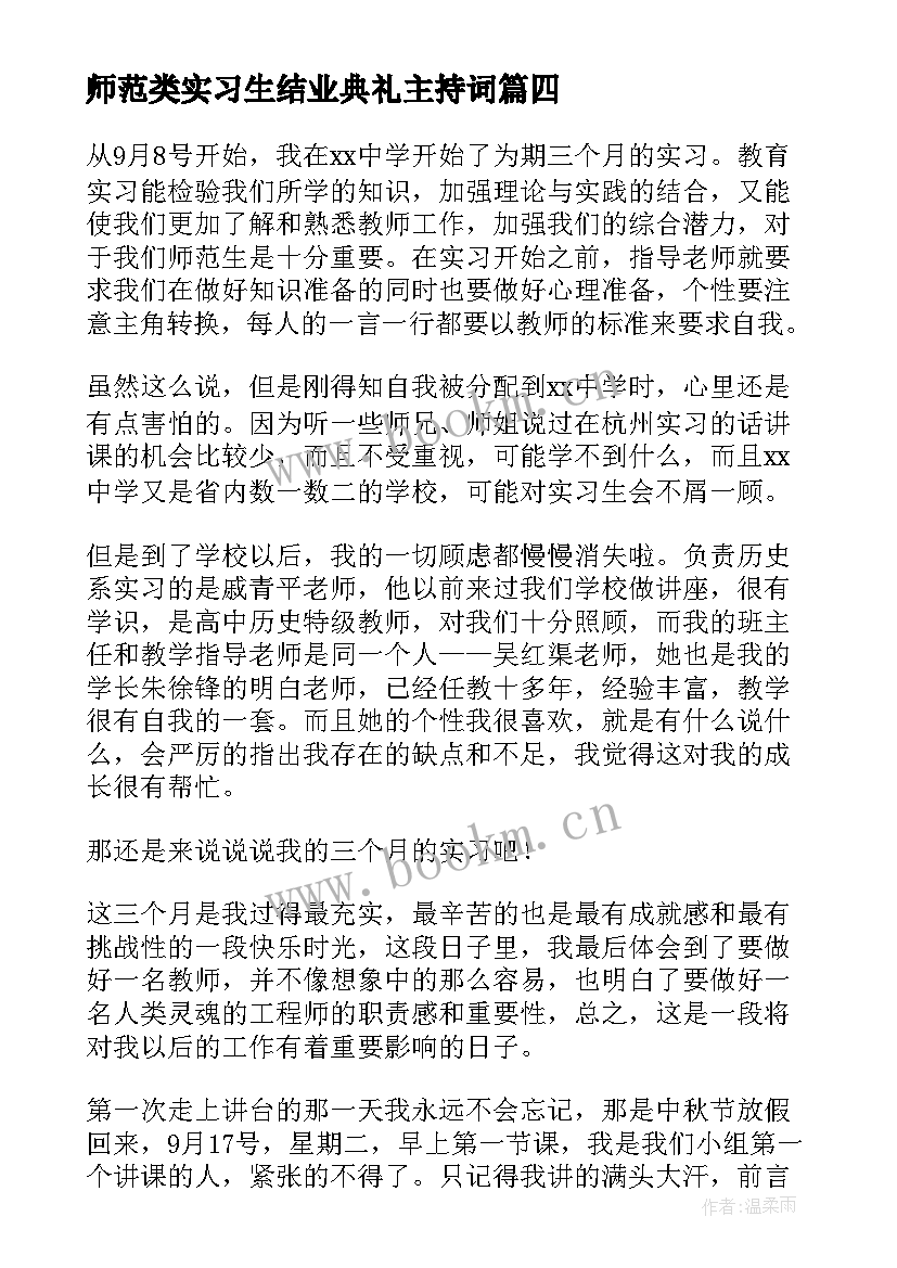 师范类实习生结业典礼主持词 美术师范生实习心得体会(通用8篇)