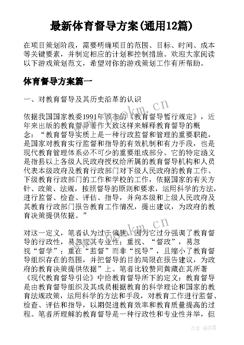 最新体育督导方案(通用12篇)