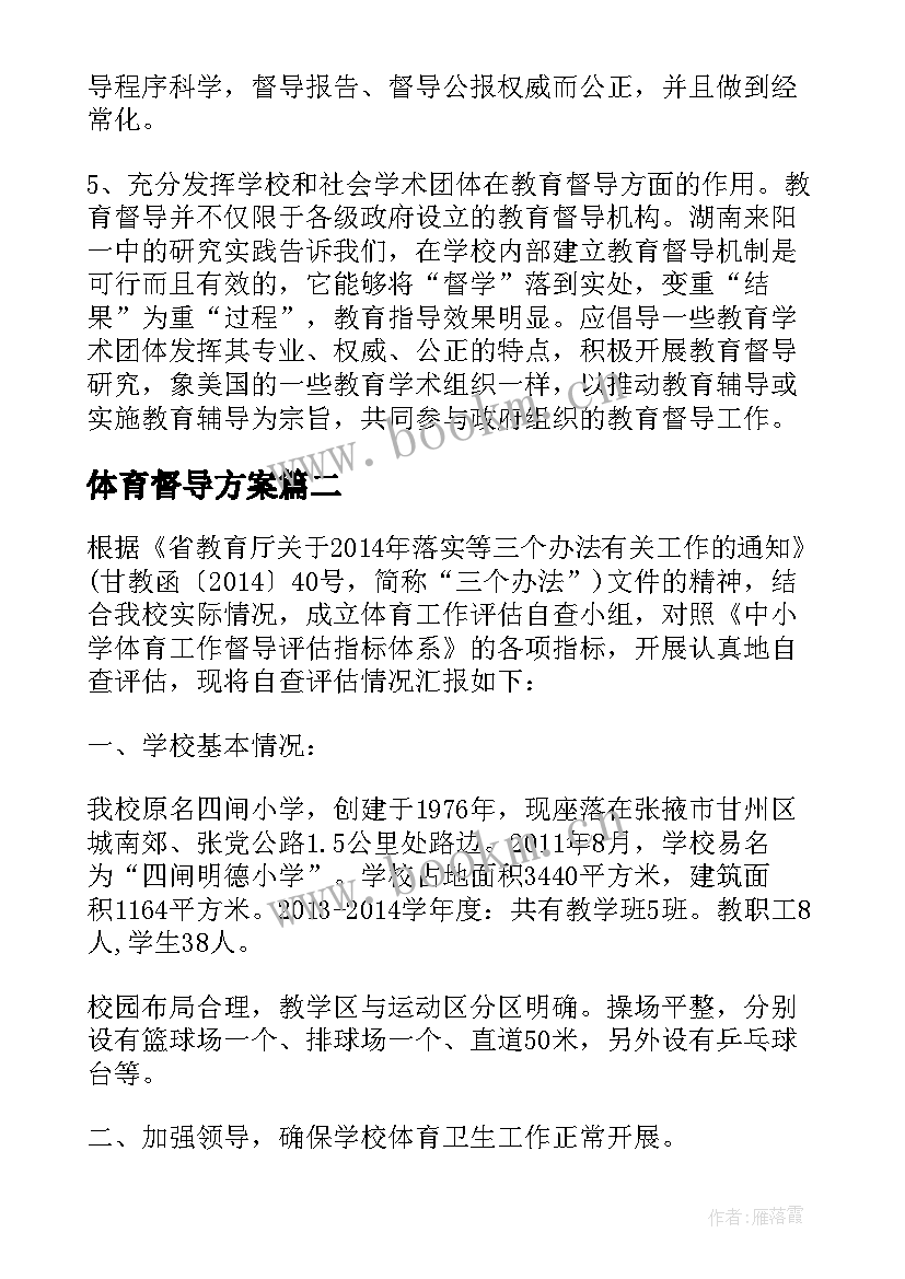 最新体育督导方案(通用12篇)