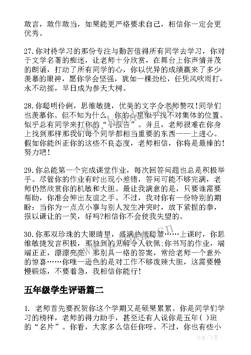 最新五年级学生评语(汇总8篇)