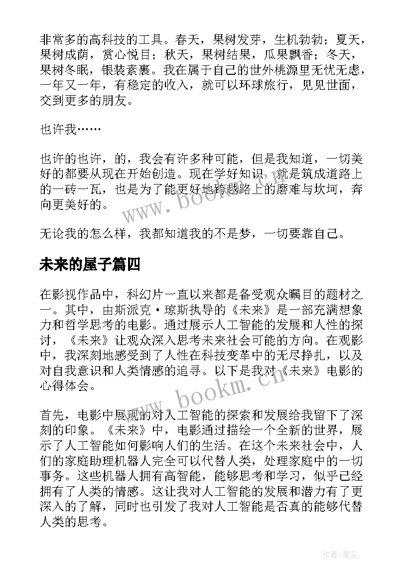 2023年未来的屋子 驱动未来心得体会(优秀8篇)