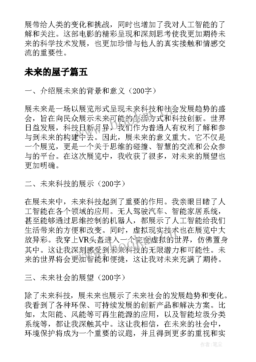 2023年未来的屋子 驱动未来心得体会(优秀8篇)