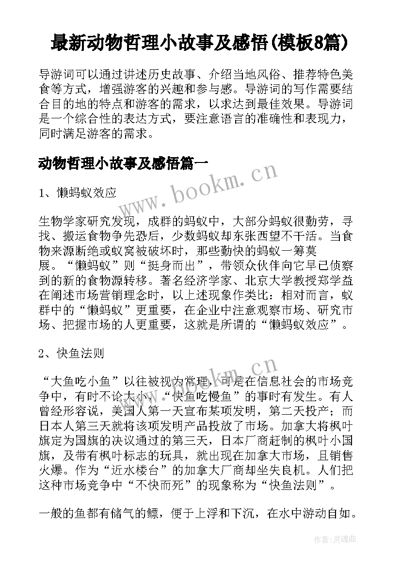 最新动物哲理小故事及感悟(模板8篇)