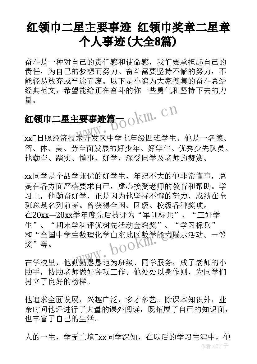 红领巾二星主要事迹 红领巾奖章二星章个人事迹(大全8篇)