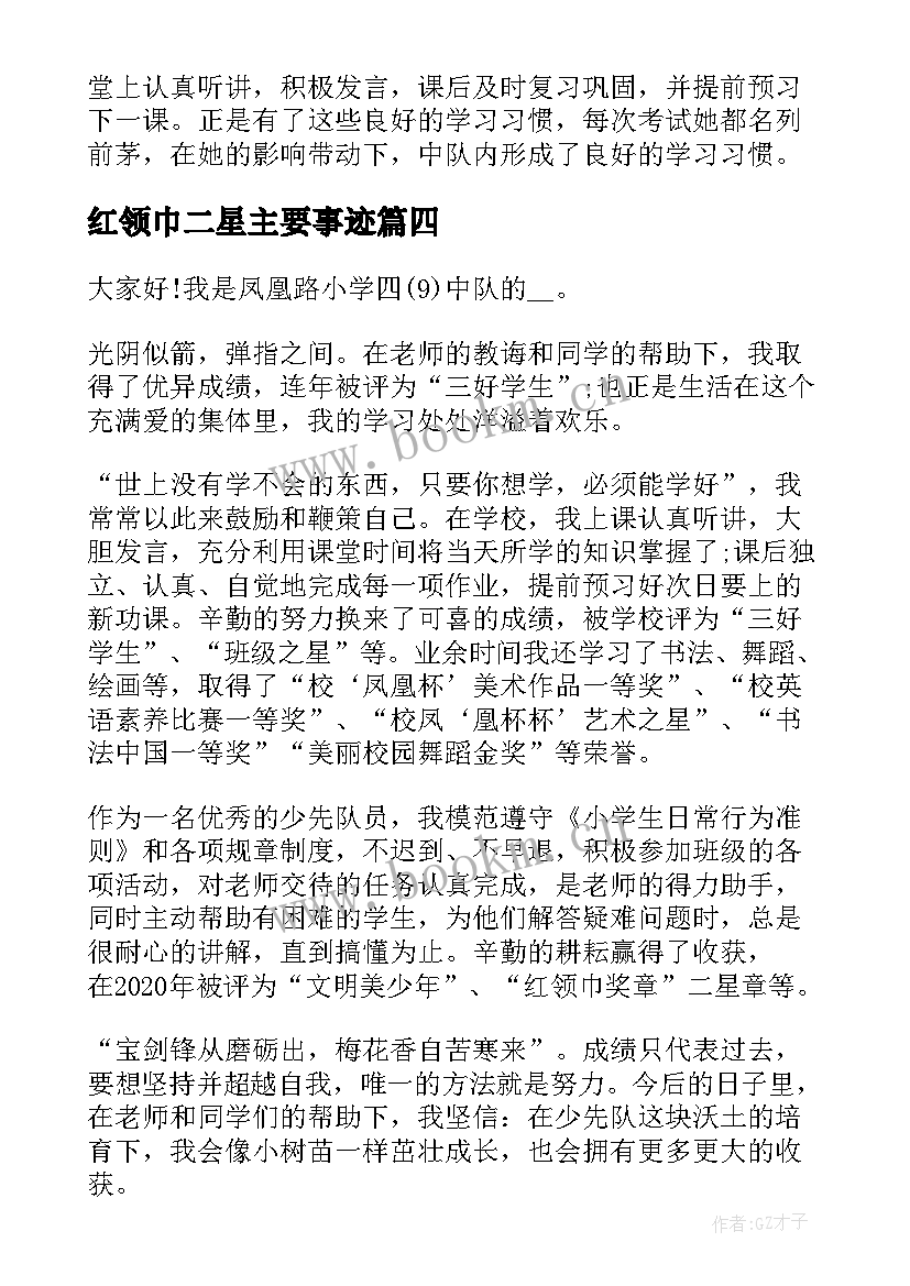 红领巾二星主要事迹 红领巾奖章二星章个人事迹(大全8篇)