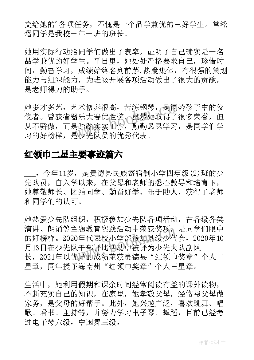 红领巾二星主要事迹 红领巾奖章二星章个人事迹(大全8篇)