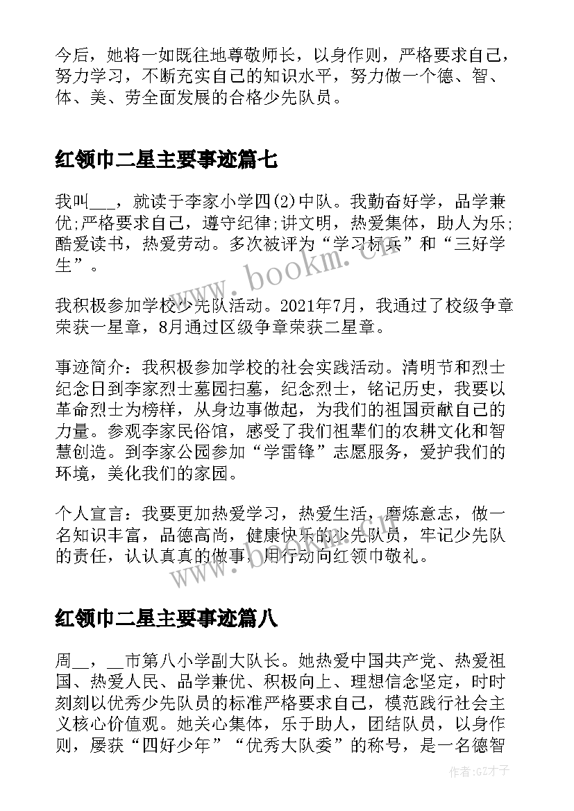 红领巾二星主要事迹 红领巾奖章二星章个人事迹(大全8篇)