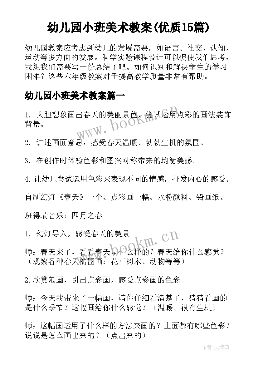 幼儿园小班美术教案(优质15篇)