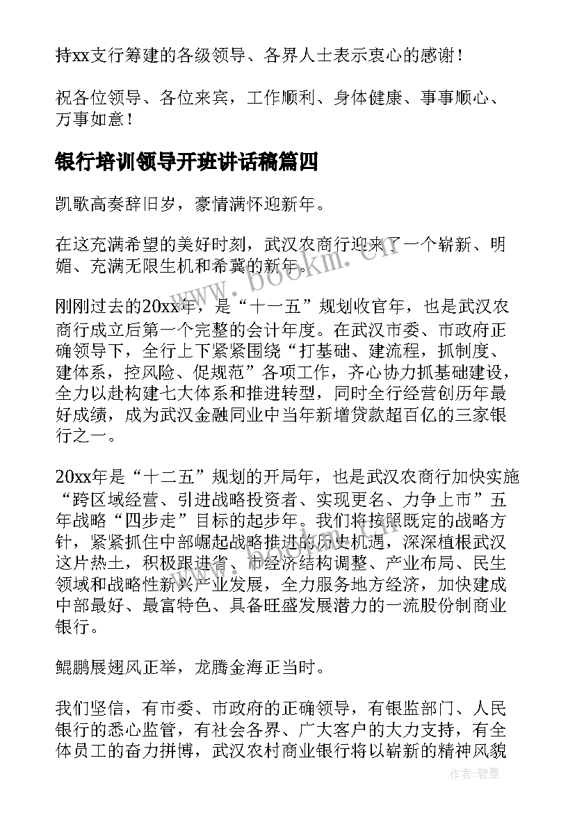 最新银行培训领导开班讲话稿(实用10篇)