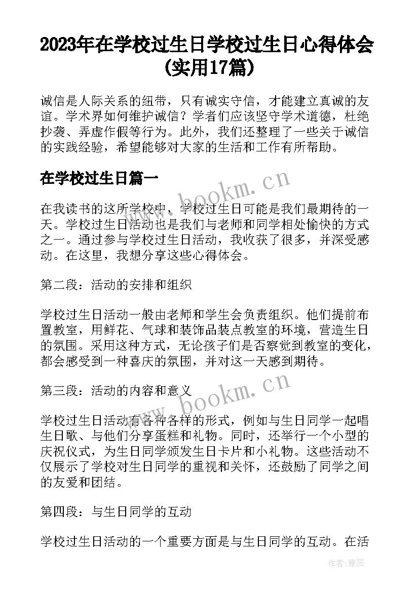 2023年在学校过生日 学校过生日心得体会(实用17篇)